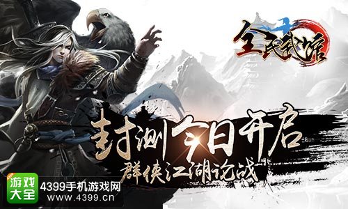 全民武馆封测开启