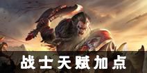 光明大陆战士天赋加点攻略 战士天赋怎么加点