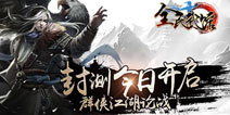《全民武馆》群侠激战江湖 刀光剑影还原经典