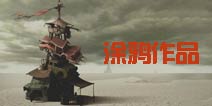 惊艳!《辐射避难所》玩家涂鸦中国元素同人作品