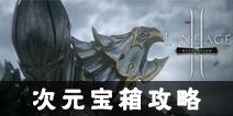 天堂2誓言次元宝箱攻略 次元宝箱怎么获得 