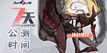 永远的7日之都什么时候公测 公测时间曝光