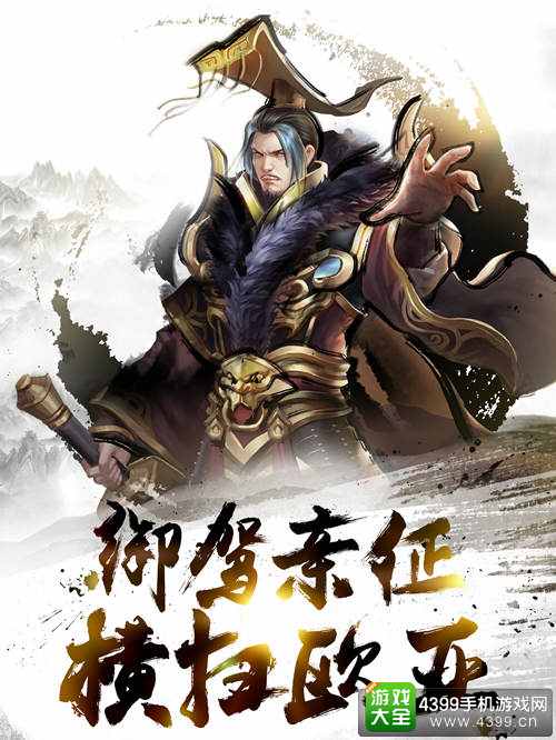 王权的战争御驾东征