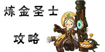 龙之谷手游炼金圣士攻略