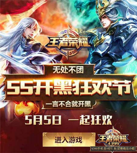 55开黑狂欢节