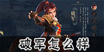 三国如龙传破军怎么样 三国如龙传破军厉害吗