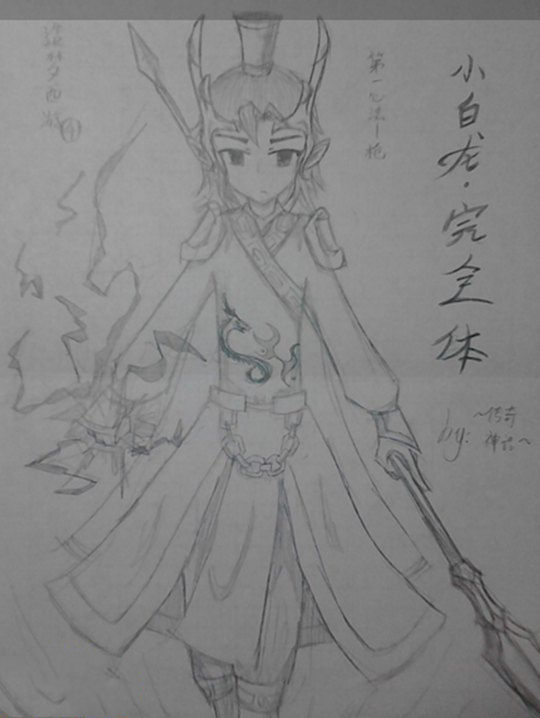 手绘小白龙完全体-4399传奇神话