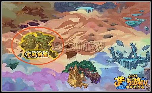 洪荒大劫篇七叶树窟在哪里 怎么进