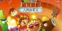 开始你的表演《植物大战僵尸2》以人民的名义打僵尸?