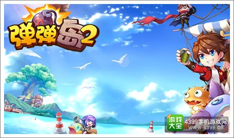 弹弹岛2