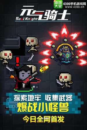 《元气骑士》4月18日全网首发