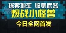 《元气骑士》4月18日全网首发 快来战爆小怪兽