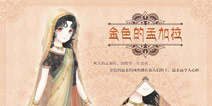<font color='#FF6633'>奇迹暖暖传统民族服饰华丽上线 开启穿越文化之旅</font>