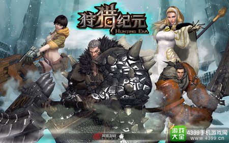 《狩猎纪元》集结内测今日开启
