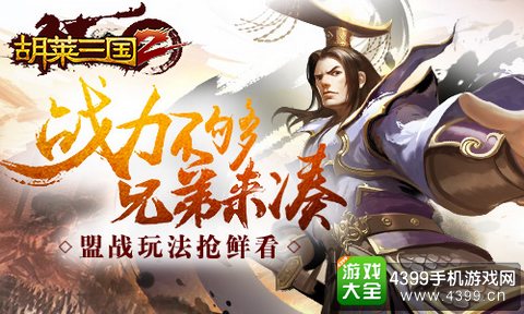 胡莱三国2