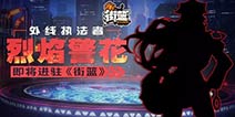 街篮新球员前瞻 烈焰警花即将上场