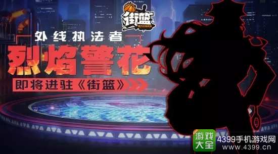 街篮新球员前瞻