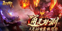 魔幻手游《通灵宝印》4月20日首测 福利活动同步开启