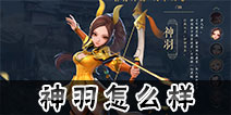三国如龙传神羽怎么样 三国如龙传神羽厉害吗