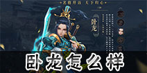 三国如龙传卧龙怎么样 三国如龙传卧龙厉害吗
