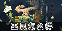 三国如龙传巫灵怎么样 三国如龙传巫灵厉害吗