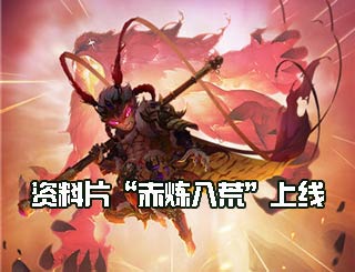 《少年西游记》重磅资料片“赤炼八荒”今日正式上线