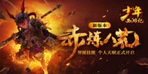 赤炼八荒来袭《少年西游记》新版重磅更新