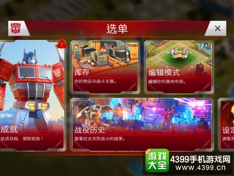 变形金刚地球之战新手攻略——菜单