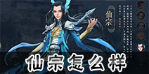 三国如龙传仙宗怎么样 三国如龙传仙宗厉害吗