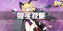 战舰少女r普林斯顿改技能 兔子改造立绘一览