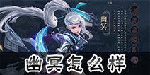 三国如龙传幽冥怎么样 三国如龙传幽冥厉害吗
