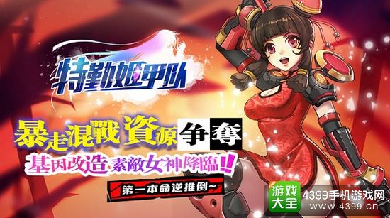 特勤姬甲队暴走混战