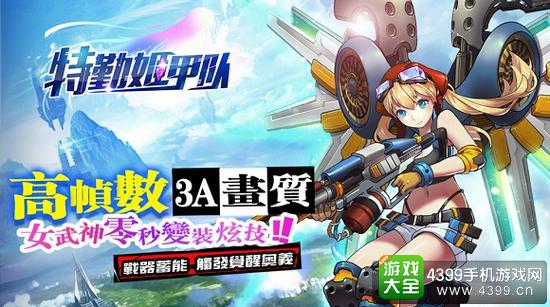 特勤姬甲队战器蓄能