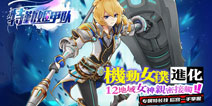 兵器娘登场 《特勤姬甲队》今日正式登陆iOS平台
