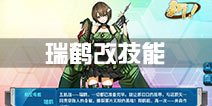 战舰少女r瑞鹤改技能 瑞鹤改立绘一览