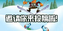 <font color='#FF0000'>植物大战僵尸2邀请你来投稿啦!</font>