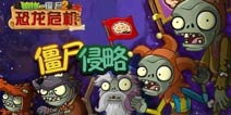 《植物大战僵尸2》僵尸起源神秘探秘(下)