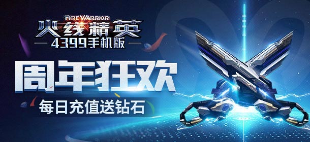 火线精英手机版周年庆狂欢活动 充值即送钻石