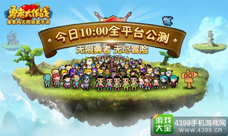 《勇者大作战》今日全平台测试