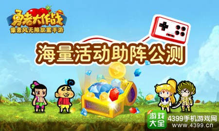 《勇者大作战》今日全平台测试