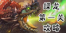 <font color='#FF0000'>龙之谷手游绿龙第一关 绿龙第一关要怎么过</font>