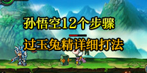 造梦西游4手机版孙悟空打玉兔精图文详细攻略 12个步骤详解