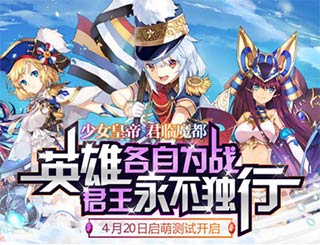 《萌王EX》启萌测试今日开启 少女皇帝降临魔都