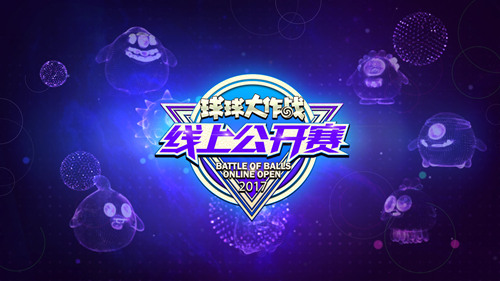 球球大作战