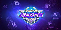 《球球大作战》线上公开赛正赛开启 2017赛事不间断
