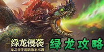 <font color='#FF0000'>龙之谷手游绿龙攻略 绿龙全关卡攻略汇总</font>