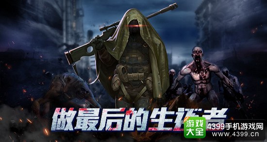 僵尸围城最后的生还者