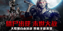 自由对战策略手游《僵尸围城》曝光 世界末日亡命求生