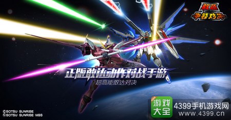 4399敢达争锋对决