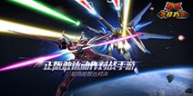 正版《敢达争锋对决》5月初首测 最强敢达机师